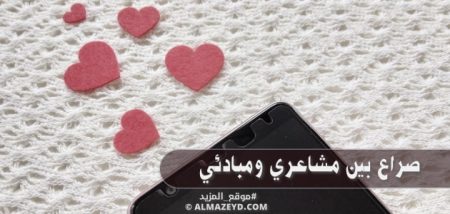 صراع بين مشاعري ومبادئي