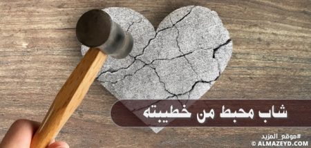 شاب محبط من خطيبته: هل أفسخ الخطوبة أم أُقنع نفسي بها؟