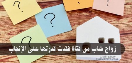 زواج شاب من فتاة فقدت قدرتها على الإنجاب: هل هو القرار الصائب؟