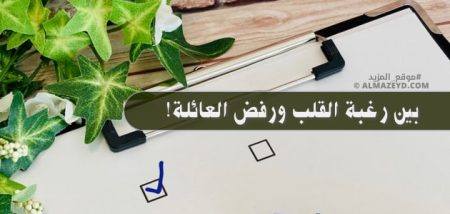 حب شاب مطلوب للعدو: بين رغبة القلب ورفض العائلة