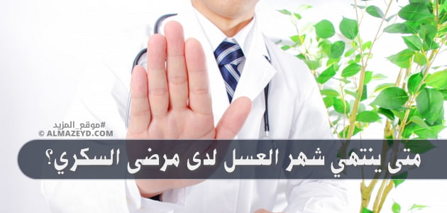 متى ينتهي شهر العسل لدى مرضى السكري؟