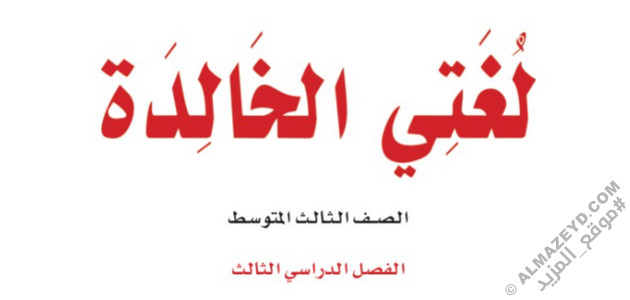 مراجعة × نماذج امتحانات محلولة.. لغتي - ثالث متوسط «سعودي» الفصل الدراسي الثالث
