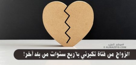 الزواج من فتاة تكبرني بأربع سنوات من بلد آخر: هل التوافق ممكن؟