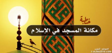 خطبة عن مكانة المسجد في الإسلام - مكتوبة وبالعناصر