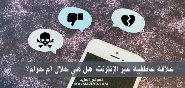 علاقة عاطفية عبر الإنترنت: هل هي حلال أم حرام؟
