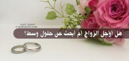 السفر لدراسة الماجستير: هل أؤجل الزواج أم أبحث عن حلول وسط؟