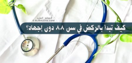 كيف تبدأ بالركض في سن 38 دون إجهاد؟