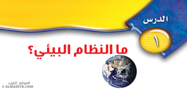 تلخيص وحل أسئلة درس «ما النظام البيئي؟» علوم أول متوسط «سعودي» فـ٣