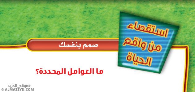 حل أسئلة استقصاء «ما العوامل المحددة؟» علوم أول متوسط «سعودي» فـ٣