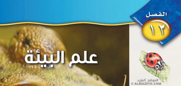 حل أسئلة الفصل 12: علم البيئة - علوم أول متوسط «سعودي» فـ٣