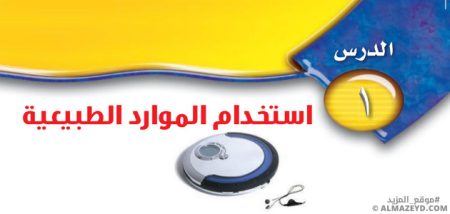 تلخيص وحل أسئلة درس «استخدام الموارد الطبيعية» علوم أول متوسط «سعودي» فـ٣