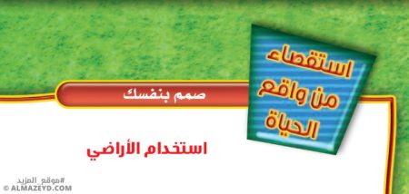 حل أسئلة استقصاء «استخدام الأراضي» علوم أول متوسط «سعودي» فـ٣