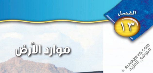 حل أسئلة الفصل 13: موارد الأرض – علوم أول متوسط «سعودي» فـ٣