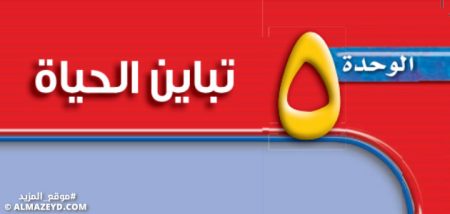 حل اختبار مقنن الوحدة 5: تباين الحياة - علوم أول متوسط «سعودي» فـ٣