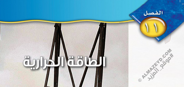 حل أسئلة مراجعة الفصل 11: الطاقة الحرارية - علوم ثاني متوسط «سعودي» فـ٣