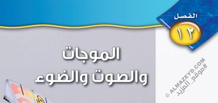 حل أسئلة مراجعة الفصل 12: الموجات والصوت والضوء - علوم ثاني متوسط «سعودي» فـ٣