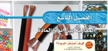 حل أسئلة درس فصل 9: المقارنة بين أنواع المادة - علوم خامس ابتدائي «سعودي» فـ٣