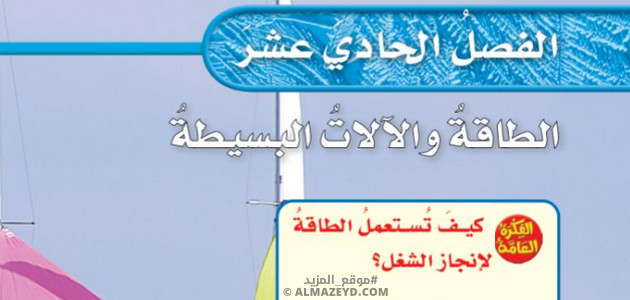 حل أسئلة فصل 11: الطاقة والآلات البسيطة - علوم خامس ابتدائي «سعودي» فـ٣