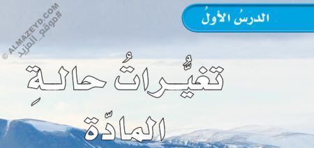 تلخيص وحل أسئلة درس «تغيرات حالة المادة» علوم خامس ابتدائي «سعودي» فـ٣