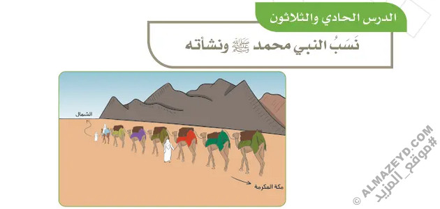 تلخيص وحل أسئلة درس «نسب النبي محمد ﷺ ونشأته» اجتماعيات رابع ابتدائي «سعودي» فـ٣