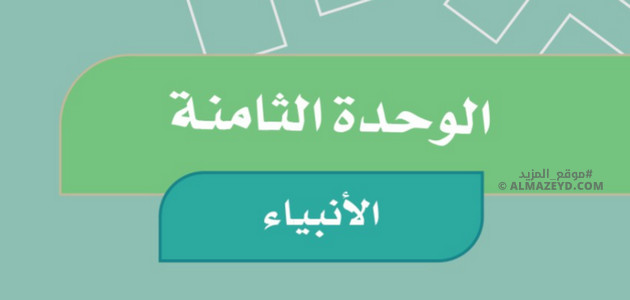 إجابات أسئلة تقويم الوحدة 8: الأنبياء - اجتماعيات رابع ابتدائي «سعودي» فـ٣