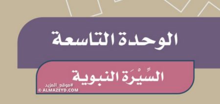 إجابات أسئلة تقويم الوحدة 9: السيرة النبوية - اجتماعيات رابع ابتدائي «سعودي» فـ٣