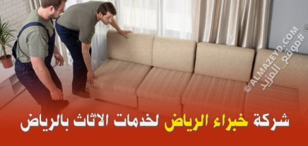 شركة خبراء الرياض لخدمات الأثاث بالرياض