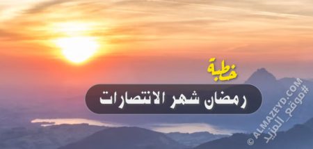 خطبة جمعة ملحمية بعنوان: رمضان شهر الانتصارات - مكتوبة كاملة