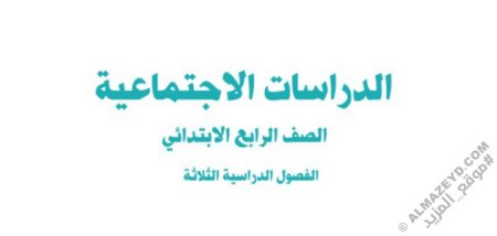اختبار نهائي - دراسات اجتماعية - رابع ابتدائي «سعودي» الفصل الدراسي الثالث