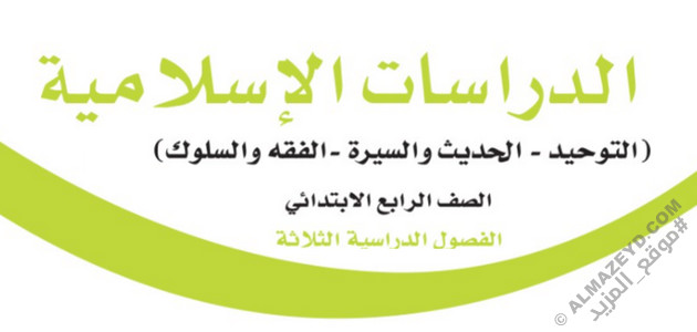 اختبار نهائي - دراسات إسلامية - رابع ابتدائي «سعودي» الفصل الدراسي الثالث