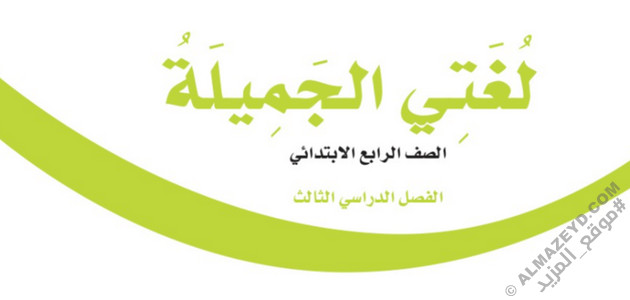 اختبار نهائي - لغتي - رابع ابتدائي «سعودي» الفصل الدراسي الثالث