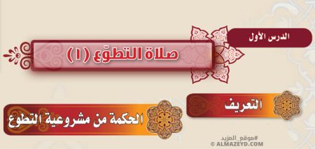 تلخيص وحل أسئلة درس «صلاة التطوع (1)» فقه - أول متوسط «سعودي» فـ٣