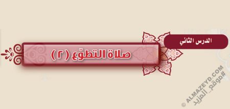 تلخيص وحل أسئلة درس «صلاة التطوع (2)» فقه - أول متوسط «سعودي» فـ٣