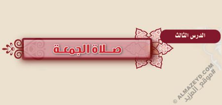 تلخيص وحل أسئلة درس «صلاة الجمعة» فقه - أول متوسط «سعودي» فـ٣