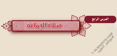 أول متوسط «سعودي» الفصل الدراسي الثالث، مادة الدراسات الإسلامية، مادة الفقه