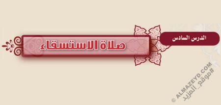 تلخيص وحل أسئلة درس «صلاة الاستسقاء» فقه - أول متوسط «سعودي» فـ٣