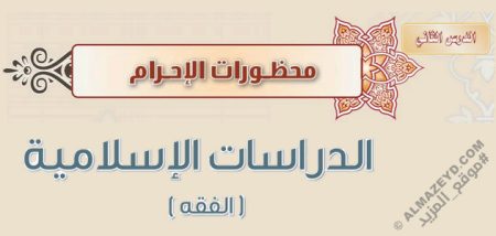 درس «محظورات الإحرام» فقه - ثاني متوسط «سعودي» فـ٣