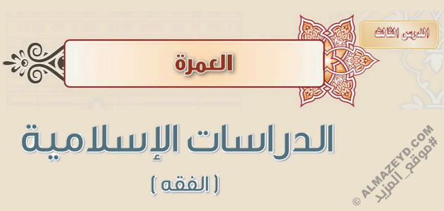 درس «العمرة» فقه - ثاني متوسط «سعودي» فـ٣