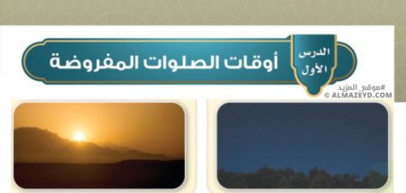 تلخيص وحل أسئلة درس أوقات الصلوات المفروضة للصف الرابع الابتدائي «السعودي» الفصل الثالث