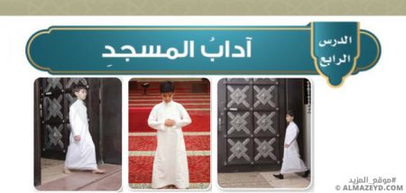 تلخيص وحل أسئلة درس «آداب المسجد» للصف الرابع الابتدائي «السعودي» الفصل الثالث