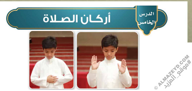 تلخيص وحل أسئلة درس «أركان الصلاة» للصف الرابع الابتدائي «السعودي» الفصل الثالث