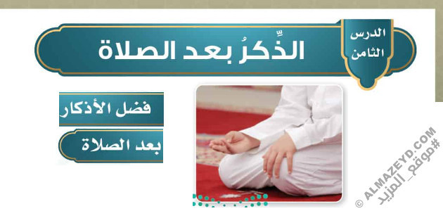 تلخيص وحل أسئلة درس «الذكر بعد الصلاة» للصف الرابع الابتدائي «السعودي» الفصل الثالث