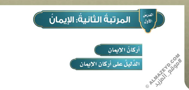 تلخيص وحل أسئلة درس «المرتبة الثانية: الإيمان» توحيد - خامس ابتدائي «سعودي» فـ٣