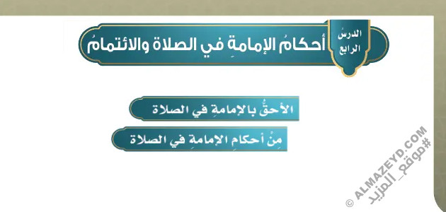 تلخيص وحل أسئلة درس «أحكام الإمامة في الصلاة والائتمام» فقه خامس ابتدائي «سعودي» فـ٣