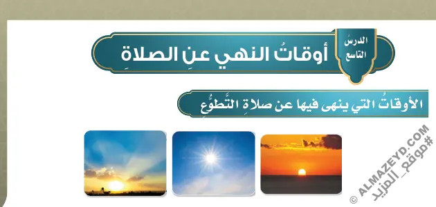 تلخيص وحل أسئلة درس «أوقات النهي عن الصلاة» فقه خامس ابتدائي «سعودي» فـ٣