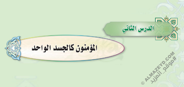 تلخيص وحل أسئلة درس «المؤمنون كالجسد الواحد» الحديث – أول متوسط «سعودي» فـ٣