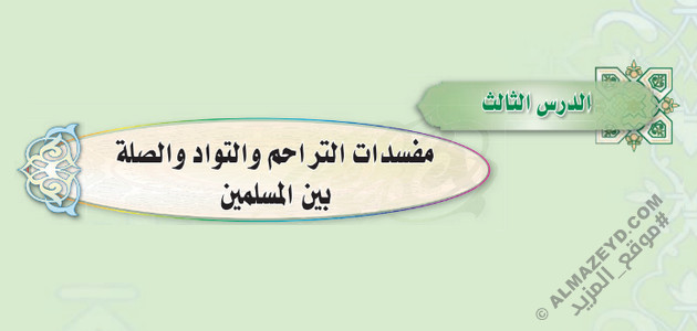 تلخيص وحل أسئلة درس «مفسدات التراحم والتواد والصلة بين المسلمين» الحديث – أول متوسط «سعودي» فـ٣