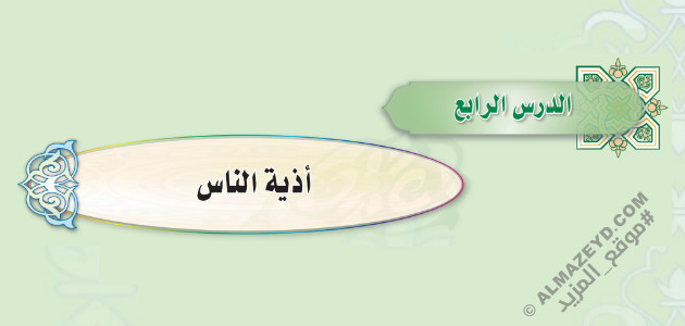 تلخيص وحل أسئلة درس «أذية الناس» الحديث - أول متوسط «سعودي» فـ٣
