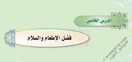 تلخيص وحل أسئلة درس «فضل الإطعام والسلام» الحديث - أول متوسط «سعودي» فـ٣