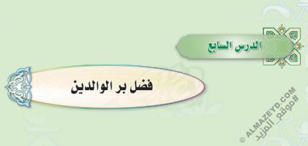 تلخيص وحل أسئلة درس «فضل بر الوالدين» الحديث - أول متوسط «سعودي» فـ٣